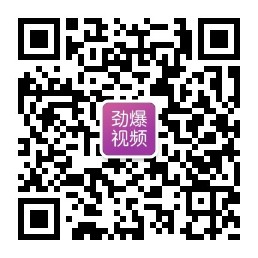 劲爆小视频公众号