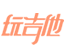 玩吉他