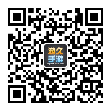 游久手游社区公众号