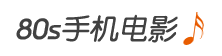 80s电影网