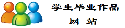 学生毕业作品网站