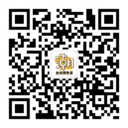 北京潮生活公众号