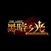 黑暗之光